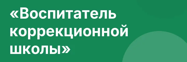 «Воспитатель коррекционной школы»
