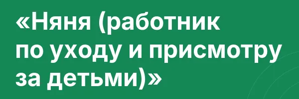 «Няня (работник по уходу и присмотру за детьми)»
