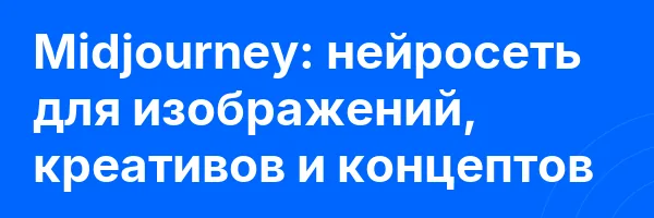 Midjourney: нейросеть для изображений, креативов и концептов