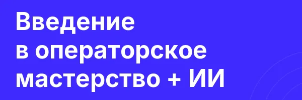 Введение в операторское мастерство + ИИ