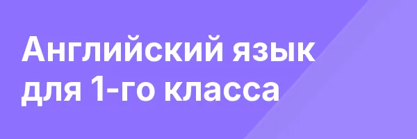 Английский язык для 1-го класса