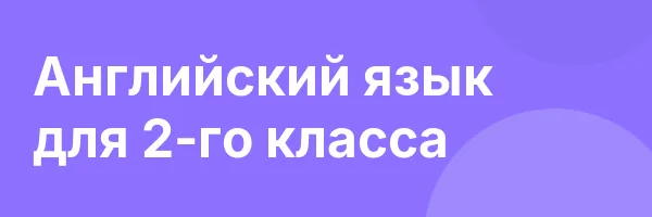 Английский язык для 2-го класса