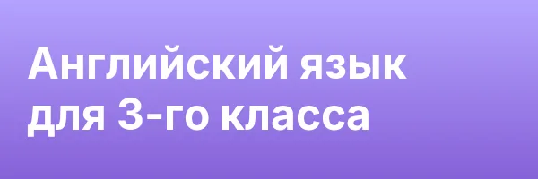 Английский язык для 3-го класса