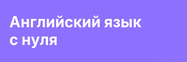 Английский язык с нуля