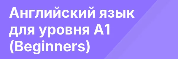 Английский язык для уровня A1 (Beginners)
