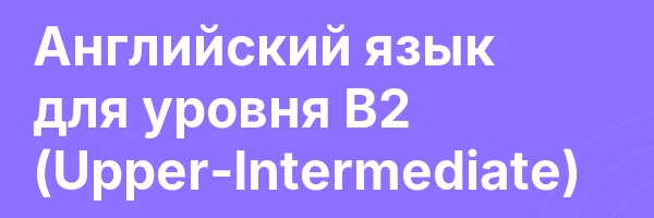 Английский язык для уровня B2 (Upper-Intermediate)