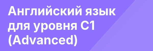 Английский язык для уровня С1 (Advanced)