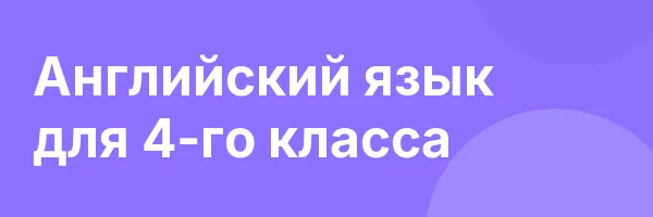 Английский язык для 4-го класса