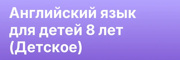 Английский язык для детей 8 лет (Детское)