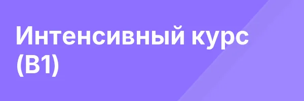 Интенсивный курс (B1)