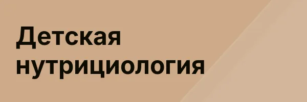 Детская нутрициология
