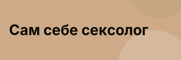 Сам себе сексолог