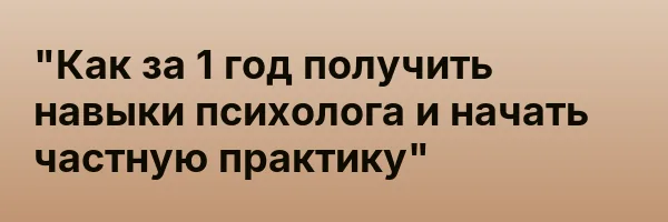 «Как за 1 год получить навыки психолога и начать частную практику»