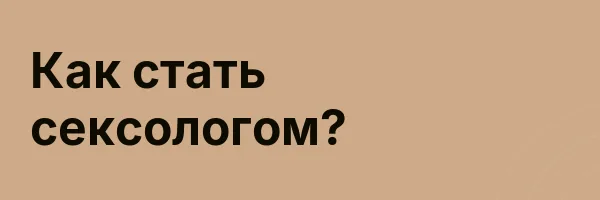 Как стать сексологом?