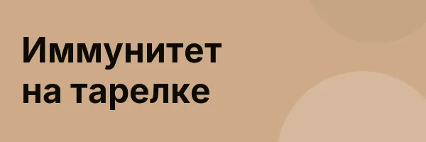 Иммунитет на тарелке