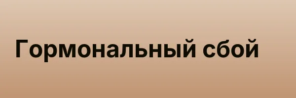Гормональный сбой