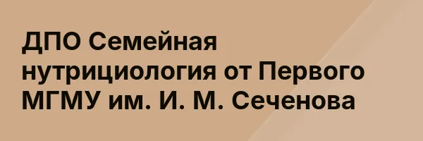 ДПО Семейная нутрициология от Первого МГМУ им. И. М. Сеченова
