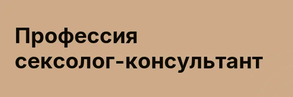 Профессия сексолог-консультант