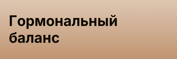 Гормональный баланс