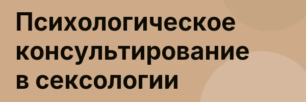 Психологическое консультирование в сексологии