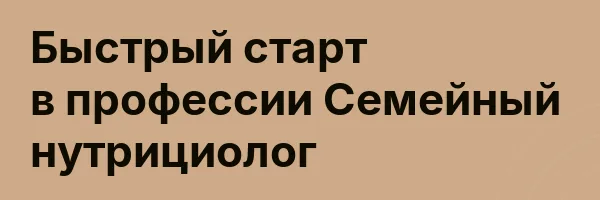 Быстрый старт в профессии Семейный нутрициолог