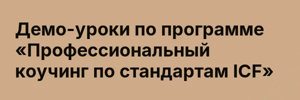 Демо-уроки по программе «Профессиональный коучинг по стандартам ICF»