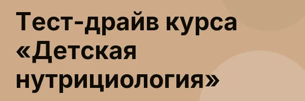 Тест-драйв курса «Детская нутрициология»