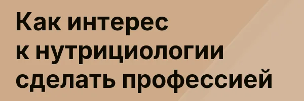 Как интерес к нутрициологии сделать профессией