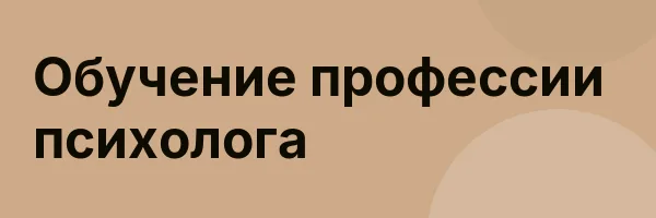 Обучение профессии психолога