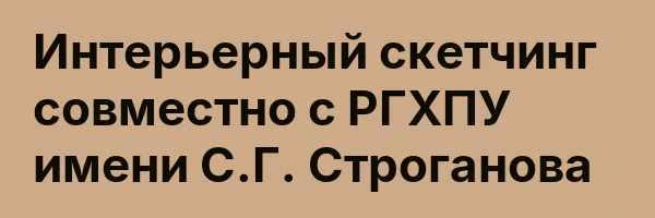 Интерьерный скетчинг совместно с РГХПУ имени С.Г. Строганова