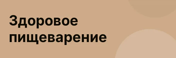 Здоровое пищеварение