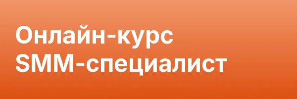 Онлайн-курс SMM-специалист