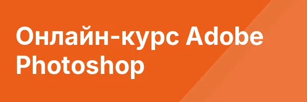Онлайн-курс Adobe Photoshop