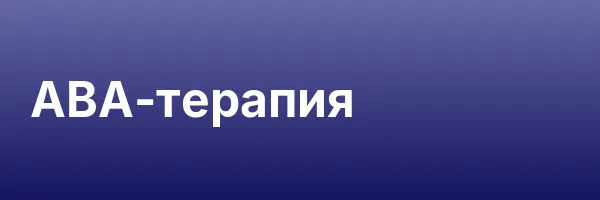 АВА-терапия