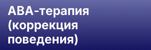 АВА-терапия (коррекция поведения)