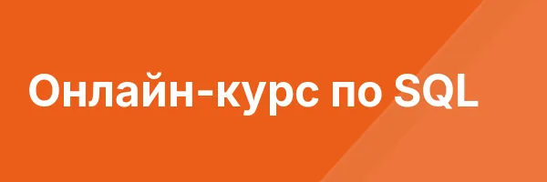 Онлайн-курс по SQL