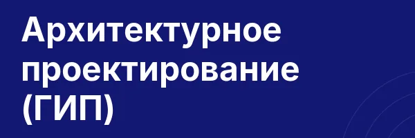 Архитектурное проектирование (ГИП)
