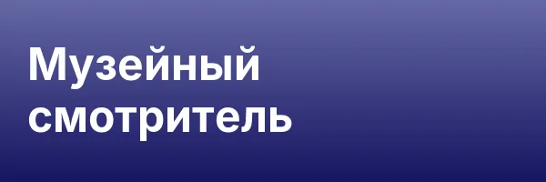 Музейный смотритель