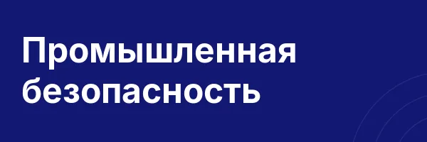 Промышленная безопасность