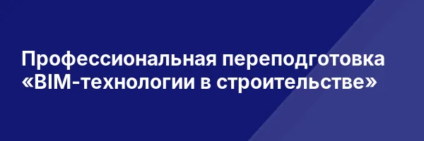 Профессиональная переподготовка «BIM-технологии в строительстве»