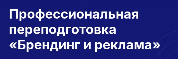 Профессиональная переподготовка «Брендинг и реклама»