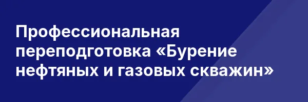 Профессиональная переподготовка «Бурение нефтяных и газовых скважин»