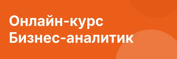 Онлайн-курс Бизнес-аналитик