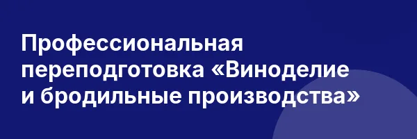 Профессиональная переподготовка «Виноделие и бродильные производства»
