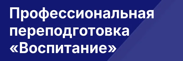 Профессиональная переподготовка «Воспитание»