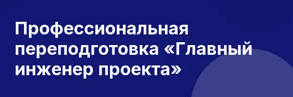 Профессиональная переподготовка «Главный инженер проекта»