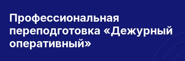 Профессиональная переподготовка «Дежурный оперативный»