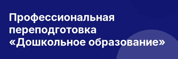 Профессиональная переподготовка «Дошкольное образование»