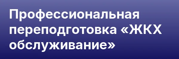 Профессиональная переподготовка «ЖКХ обслуживание»
