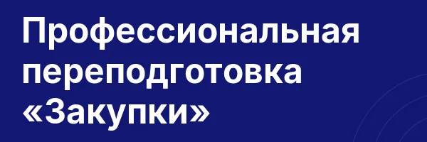 Профессиональная переподготовка «Закупки»